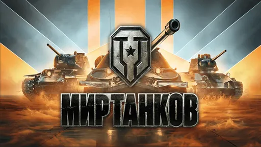 Руководитель «Игр будущего»: будет фактически чемпионат России по дисциплине «Мир танков»