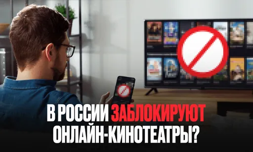 Конец для онлайн-кинотеатров в России? Госдума одобрила закон об удалении «нежелательного контента»