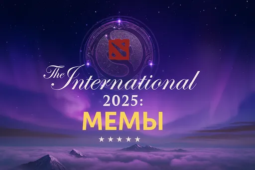 Лучшие мемы про The International 2025