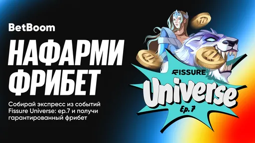 BetBoom предлагает «Нафармить фрибет» на FISSURE Universe: ep.7 – призовой фонд зависит от нетворса керри победившей команды