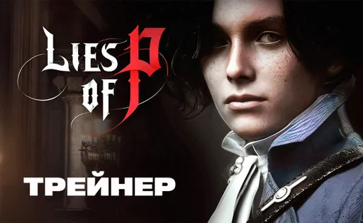 Трейнер для Lies Of P