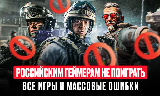 Не работают игры в России: отечественных геймеров встречают одни и те же ошибки в играх