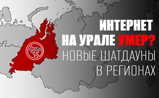 Отключение интернета в регионах РФ: страдают Урал, Красноярский край и другие