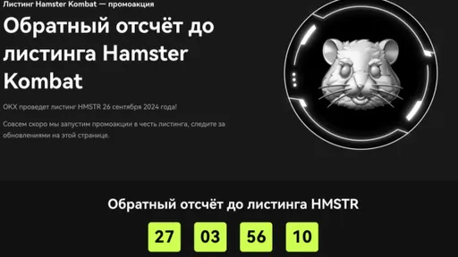 Листинг Hamster Kombat состоится в конце сентября