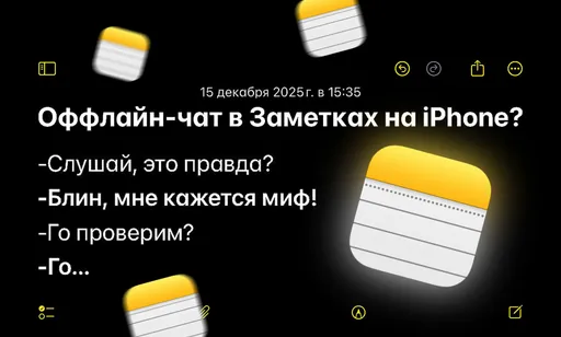 На iPhone есть оффлайн-чат в «Заметках»: правда или миф