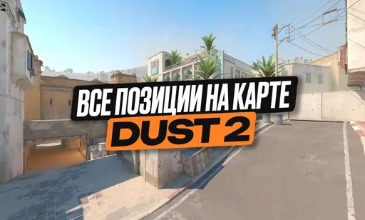 Все позиции на карте Dust 2 в Counter-Strike 2
