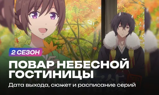 «Повар небесной гостиницы» 2 сезон: дата выхода, расписание серий, сюжет и трейлер