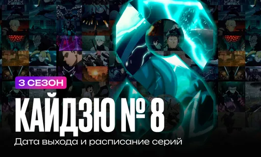 «Кайдзю № 8» 3 сезон: дата выхода и расписание серий