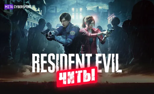 Читы для всех частей Resident Evil