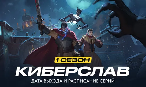 Киберслав 1 сезон - дата выхода мультсериала в России и расписание серий