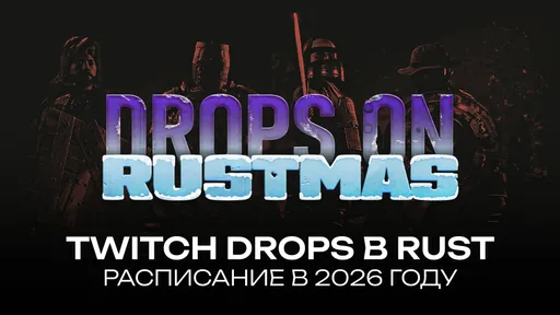 Twitch Drops в Rust: расписание в 2026 году