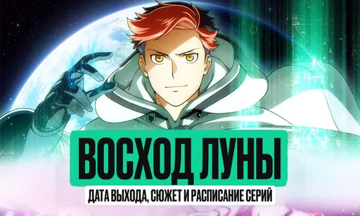 «Восход Луны»: дата выхода, сюжет и расписание серий