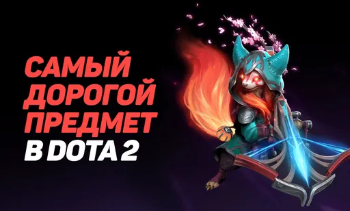 Самый дорогой предмет в Dota 2