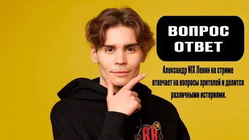 Nix отвечает на вопросы зрителей со стрима