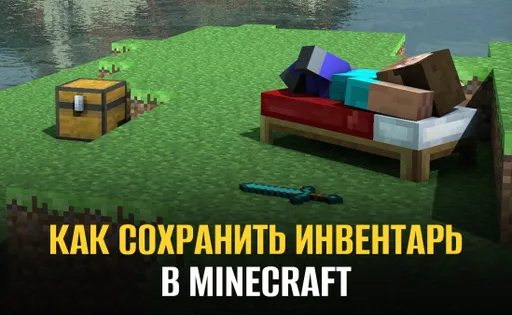 Как сохранить инвентарь в Майнкрафте