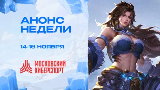 «Московский Киберспорт» проведёт турниры по Dota 2, MLBB и Valorant с 14 по 16 ноября