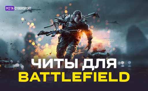 Читы для всех частей Battlefield
