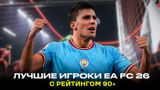 Лучшие игроки мира с рейтингом 90+ в EA FC 26