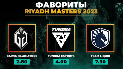 БК PARI назвала главных фаворитов Riyadh Masters 2023 по Dota 2