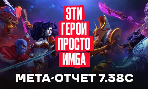 В Dota 2 появилась новая имба: мета-отчёт патча 7.38c