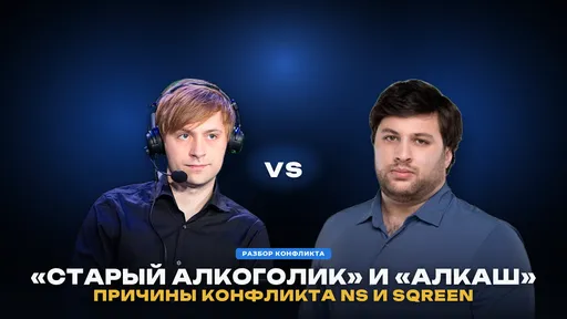 «Алкаш» против «старого алкоголика»: как NS и Sqreen устроили конфликт из-за оценок на Streamers Battle