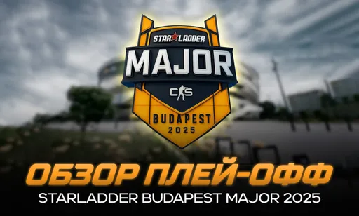 Плей-офф StarLadder Budapest Major 2025: обзор матчей по CS2