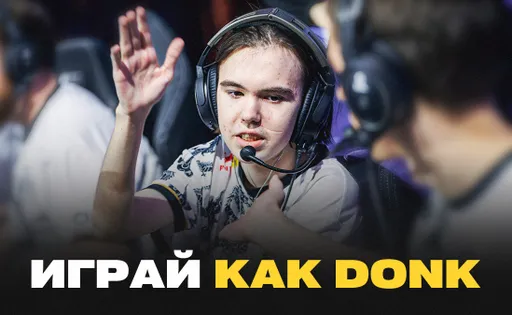 Играй как donk: разбор стиля, тактики и советы, сетап
