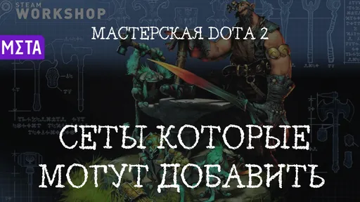 Сеты, которые могут добавить в клиент Dota 2