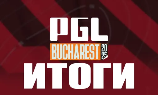 Итоги турнира PGL Masters Bucharest 2025 по CS2