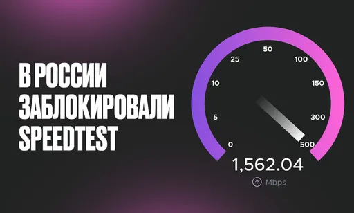 В России заблокировали Speedtest: что это значит для пользователей и что будет дальше?