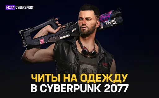 Читы на одежду в Cyberpunk 2077