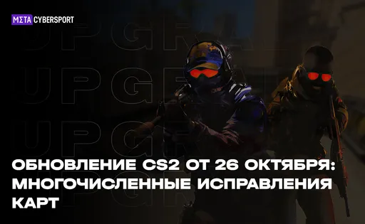 Обновление CS2 от 26 октября: многочисленные исправления карт