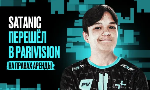 Satanic перешёл в PARIVISION. Как менеджмент Spirit «убил» две топовые команды в Dota 2?