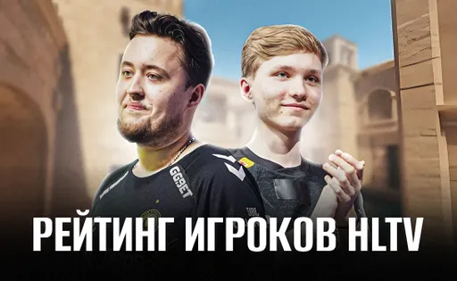 Рейтинг игроков HLTV: как формируется ежегодный топ-20