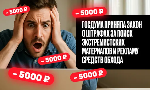В России запретят поиск экстремистской информации в Интернете: подробности нового закона