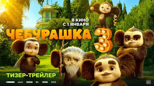 У Чебурашки появится семья: вышел первый тизер-трейлер третьего фильма