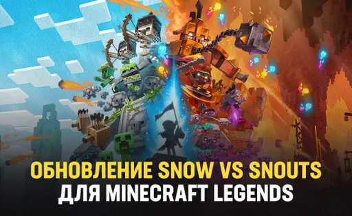 Обновление Snow vs Shouts для Minecraft Legends: что изменилось в игре с выходом финального патча?
