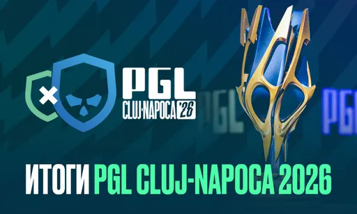 Итоги турнира PGL Cluj-Napoca 2026 по CS2