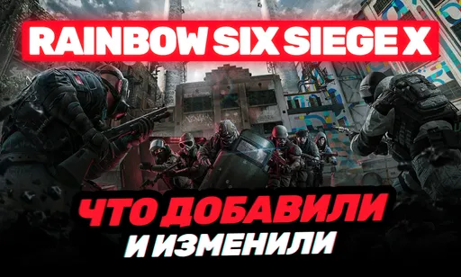 Rainbow Six Siege X – перезагрузка «Радуги 6»: патчноут и обзор нововведений