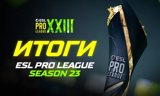 Итоги турнира ESL Pro League Season 23 по CS2