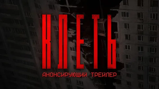 Полноценный релиз российского хоррора «Клеть» состоится в феврале