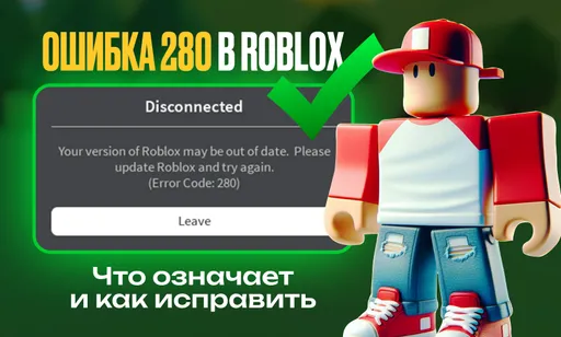 Ошибка 280 в Roblox: что означает и как исправить