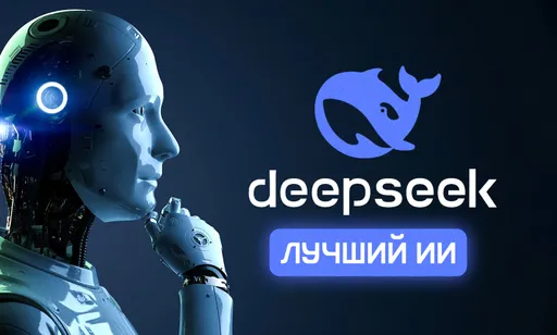 Китайская нейросеть DeepSeek «разрывает» весь рынок: все подробности