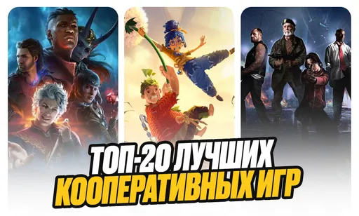 Топ-20 лучших кооперативных игр за все время