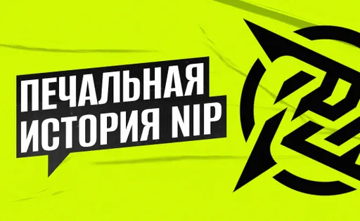 От эпохи доминации до возможного дизбанда: печальная история Ninjas in Pyjamas