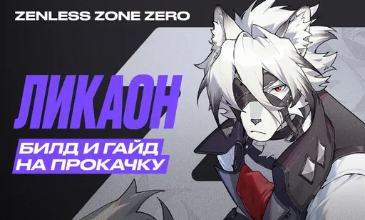 Zenless Zone Zero Lycaon: билд и гайд на прокачку