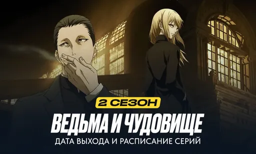 Ведьма и чудовище 2 сезон - дата выхода и расписание серий