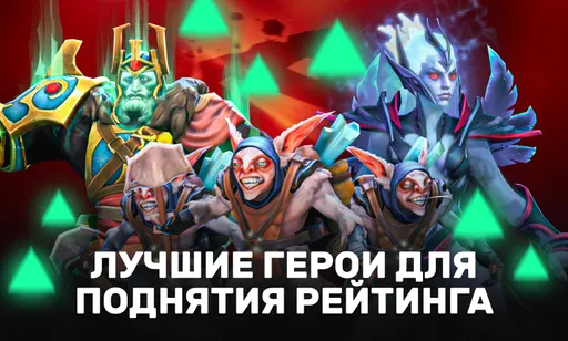 Мета-отчёт по героям в Dota 2: лучшие персонажи для поднятия ММР