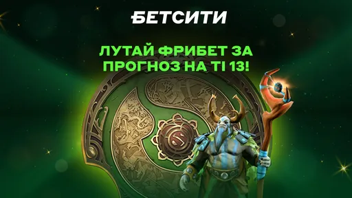 Получи фрибет до 10 000 рублей за прогноз на The International в БЕТСИТИ