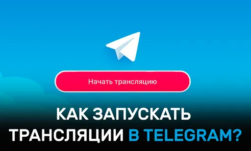 Стримим через Telegram: где и как запустить трансляцию?